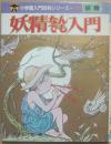 妖精なんでも入門　（小学館入門百科シリーズ）