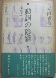 動詞の陰翳　演出手帖