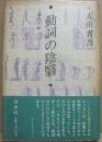 動詞の陰翳　演出手帖