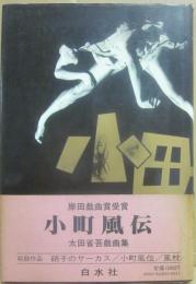 小町風伝　太田省吾戯曲集