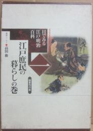 目でみる江戸・明治百科　１　江戸庶民の暮らしの巻