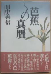 芭蕉の真贋