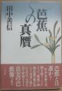 芭蕉の真贋