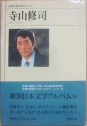 寺山修司　新潮日本文学アルバム