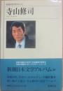 寺山修司　新潮日本文学アルバム