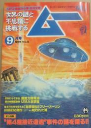 ムー　１９７９年９月号　通巻６号　総力特集　第4種接近遭遇事件の謎を探る