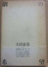 劇の希望