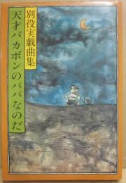 天才バカボンのパパなのだ　別役実戯曲集