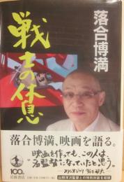 戦士の休息