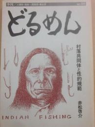 季刊　どるめん　第２６号　人類学・民俗＝民俗学・考古学　村落共同体と性的規範