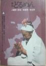 季刊　どるめん　第４号　人類学・民俗＝民俗学・考古学　東海地方における原始共同体の解体（２）