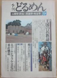 季刊　どるめん　第９号　人類学・民俗＝民俗学・考古学　特集　王国の民族誌　