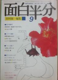 月刊　面白半分　１９７９年９月号　　
