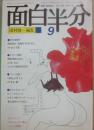 月刊　面白半分　１９７９年９月号　　