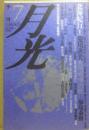 季刊　月光　１９９０年３月号　第７号　北海紀行１菱川善夫