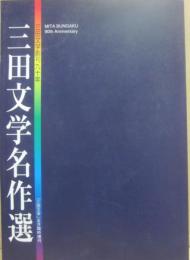 三田文学名作選　２０００年５月臨時増刊　三田文学創刊９０年　