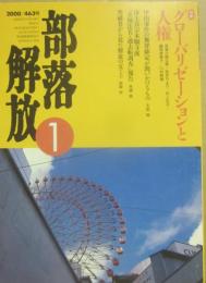 部落解放　２０００年１月号　４６３号　特集　グローバリゼーションと人権　