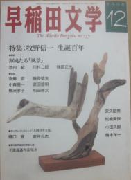 早稲田文学　１９９６年１２月号　２４７号　特集　牧野信一生誕百年