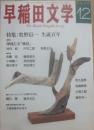 早稲田文学　１９９６年１２月号　２４７号　特集　牧野信一生誕百年