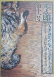 季節　第３期第１１号　特集　吉本隆明の現在
