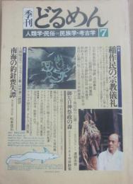 季刊　どるめん　第７号　人類学・民俗＝民俗学・考古学　特集　稲作民の宗教儀礼　
