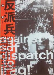 情況　２００４年３月号別冊　特集　反派兵　