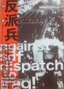 情況　２００４年３月号別冊　特集　反派兵　