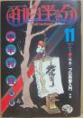 月刊　面白半分　１９７８年１１月号　特集　プロ作家入門　序説　