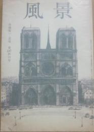 風景　１９７６年　第１８７終刊号　舟橋聖一・追悼