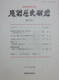 熊野歴史研究　熊野歴史研究会紀要　２０２１年３月　第２３号