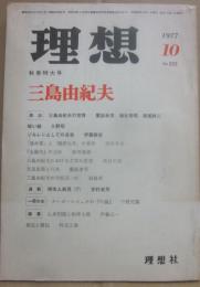 理想　　１９７７年１０月号　秋季特大号　三島由紀夫