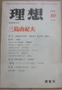 理想　　１９７７年１０月号　秋季特大号　三島由紀夫