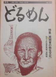 季刊　どるめん　第２３号　人類学・民俗＝民俗学・考古学　特集　南関東の弥生文化