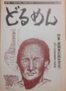 季刊　どるめん　第２３号　人類学・民俗＝民俗学・考古学　特集　南関東の弥生文化
