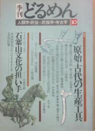 季刊　どるめん　第１０号　人類学・民俗＝民俗学・考古学　特集　原始・古代の生産工具　