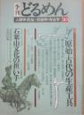 季刊　どるめん　第１０号　人類学・民俗＝民俗学・考古学　特集　原始・古代の生産工具　