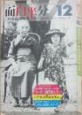 月刊　面白半分　１９７５年１２月号　特集　大人のおもちゃ　
