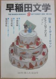 早稲田文学　１９８４年９月号　１００号記念号　特集　ヌーヴォー・ロマン　アラン・ロブ・グリエ「ジン」