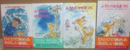 子ぎつねふうた シリーズ  全４冊　ふうたのゆきまつり　ふうたのほしまつり　ふうたのかぜまつり　ふうたのはなまつり