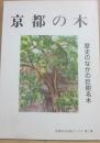 京都の木　歴史のなかの巨樹名木　京都市文化財ブックス第１集