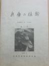 兵庫の植物　PLANTS　OF HYOGO　第２号　１９９２年３月