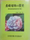 長崎植物の歴史　（新長崎植物誌改訂版）