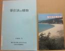 琴引浜の植物　１９８９年５月
