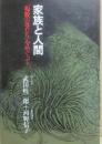 家族と人間　「複数の母たち」をめぐって