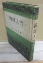 撞球入門　（入門新書）