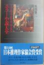 ホラー小説大全　ドラキュラからキングまで　（角川選書２８５）