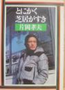 とにかく芝居がすき