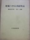 増補　六甲山系植物誌