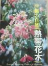 沖縄の自然　熱帯花木　（カラー百科シリーズ５）