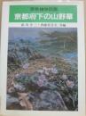 京都府下の山野草　原色植物図鑑